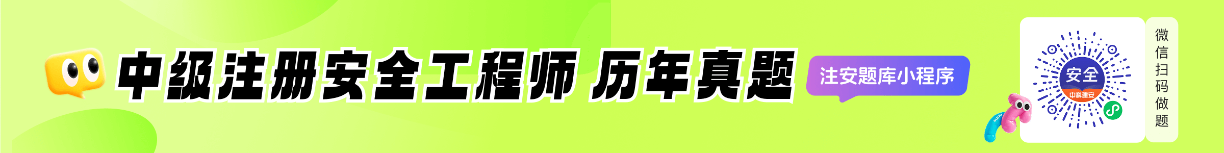 中科建安历年真题题库小程序,微信扫码做题