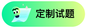 定制试题