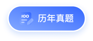 历年真题