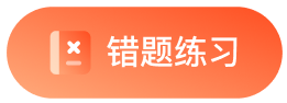 错题练习